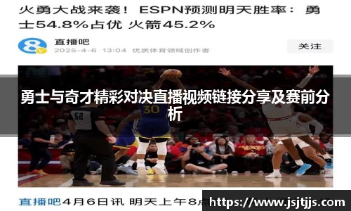 勇士与奇才精彩对决直播视频链接分享及赛前分析